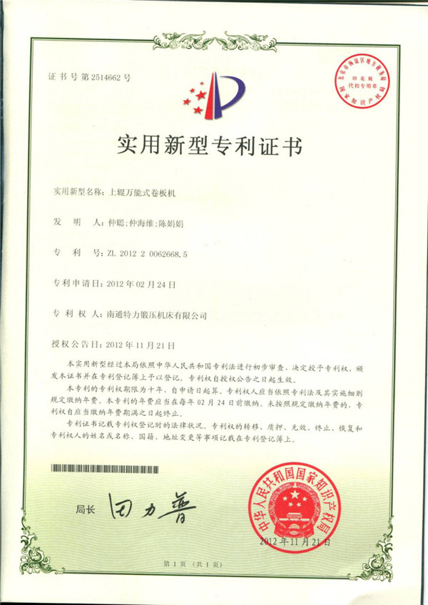 上輥萬能式卷板機(jī)專利證書