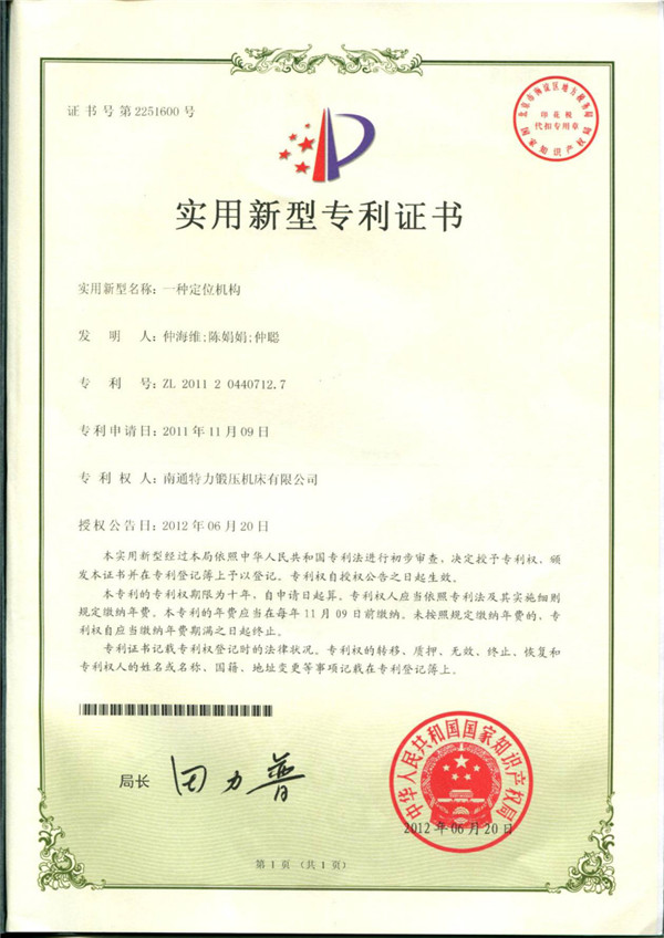 一種定位機(jī)構(gòu)專利證書