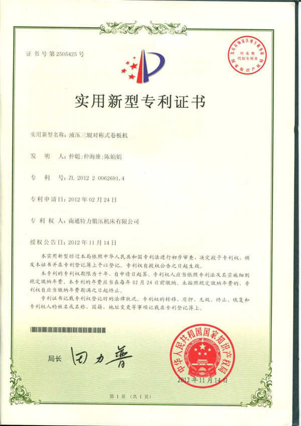 液壓三輥對(duì)稱式卷板機(jī)專利證書