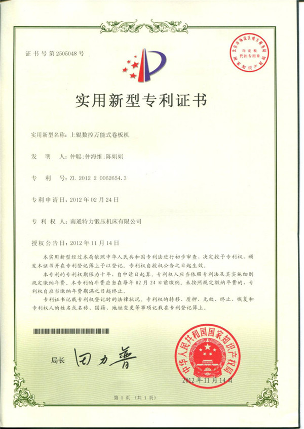 上輥數(shù)控萬能式卷板機(jī)專利證書