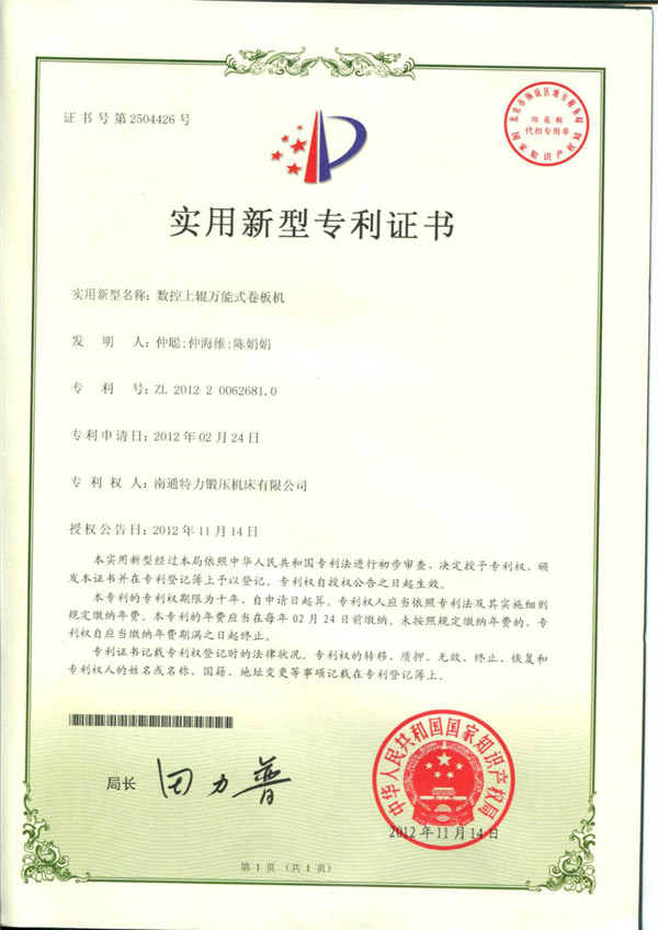 數(shù)控上輥萬能式卷板機(jī)專利證書