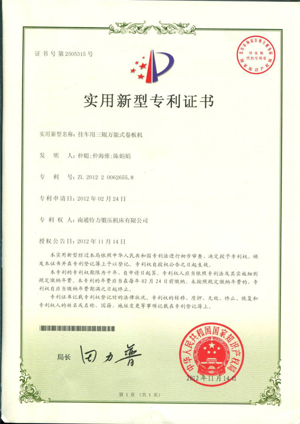 掛車用三輥萬能式卷板機(jī)專利證書