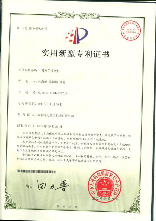 一種雙色注塑機(jī)專利證書