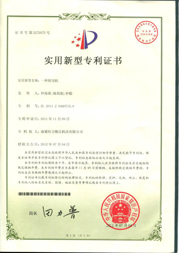 一種剪切機(jī)專利證書