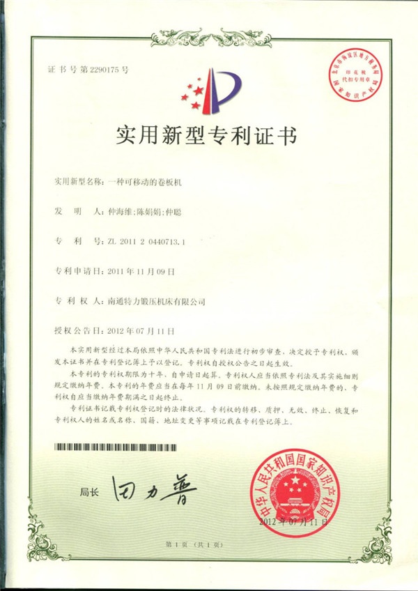 一種可移動(dòng)的卷板機(jī)專利證書