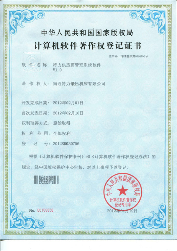 特力供應(yīng)商管理系統(tǒng)軟件著作權(quán)證書