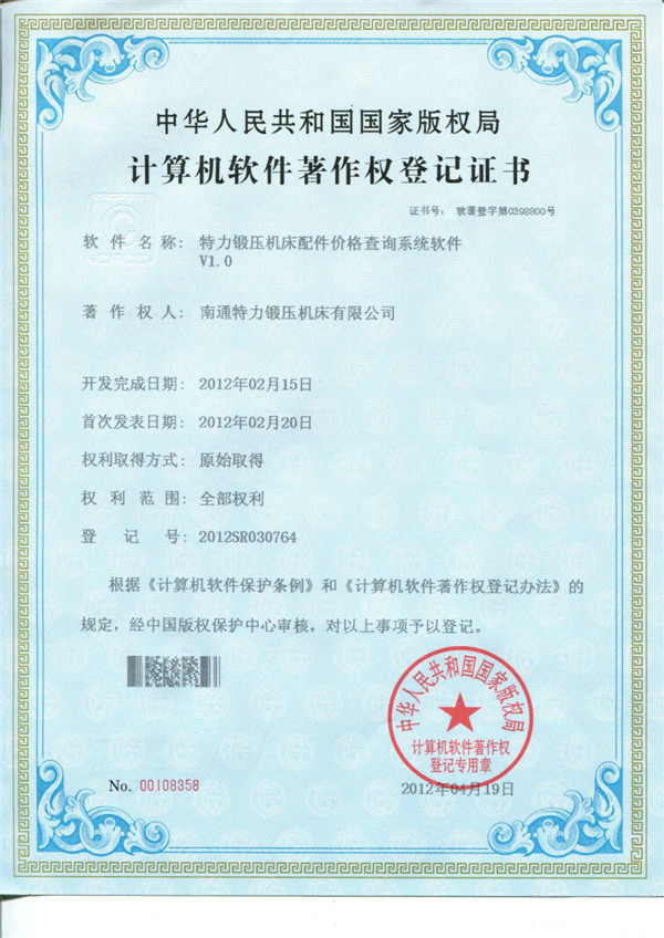 特力供配件價(jià)格查詢系統(tǒng)軟件著作權(quán)證書